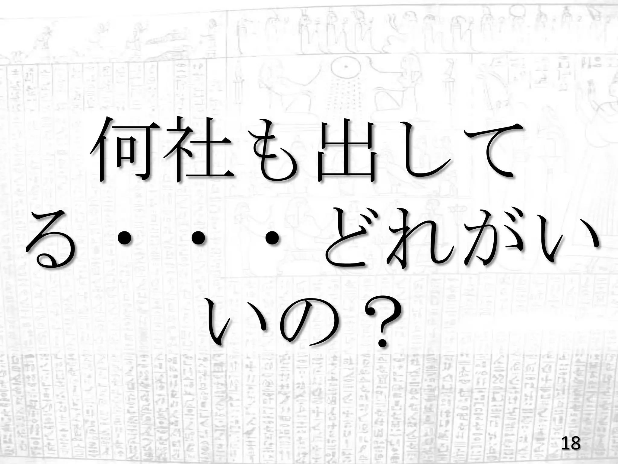 何社も出して
る・・・どれがい
  いの？
       18
 