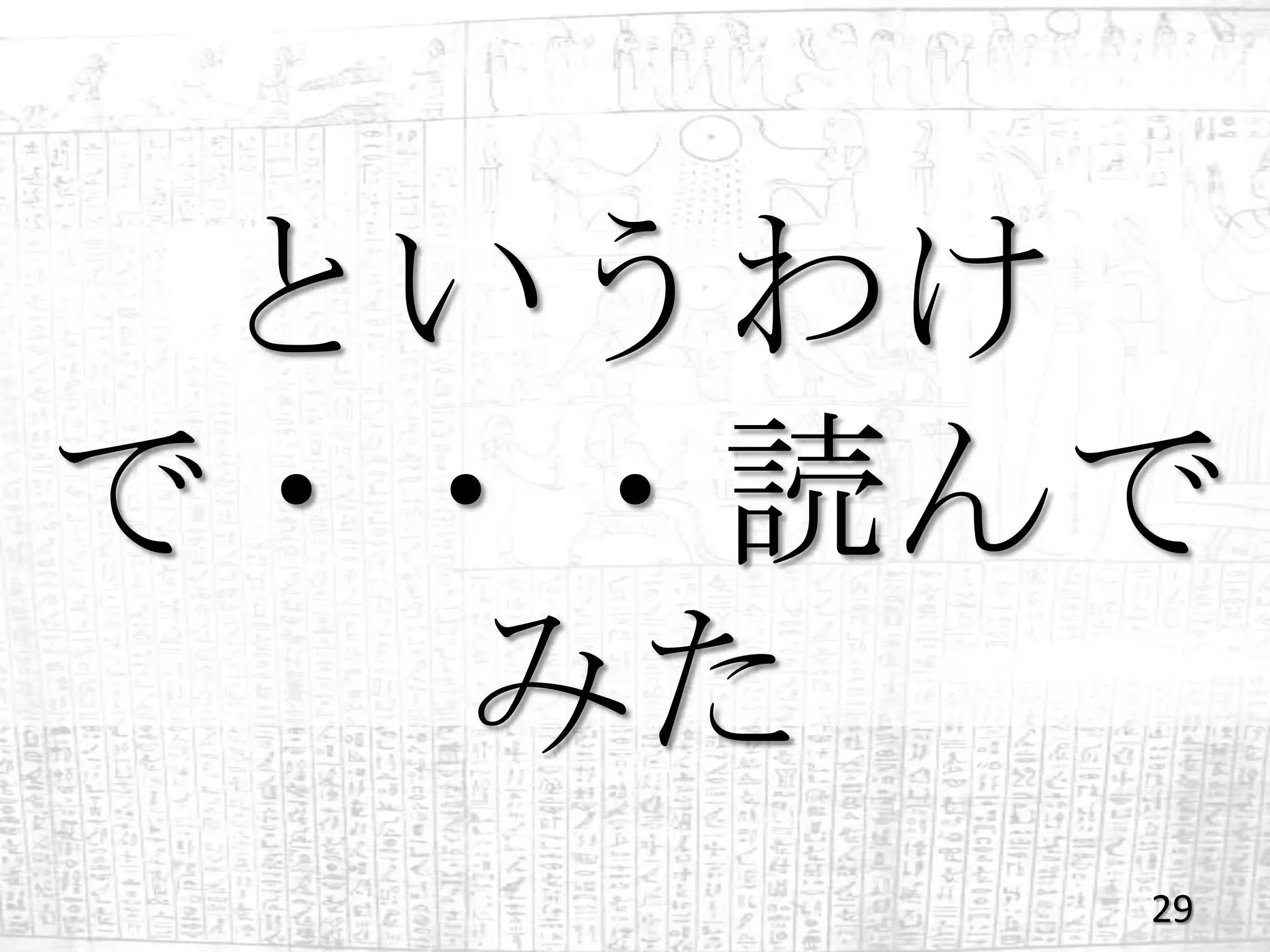 というわけ
で・・・読んで
  みた
      29
 