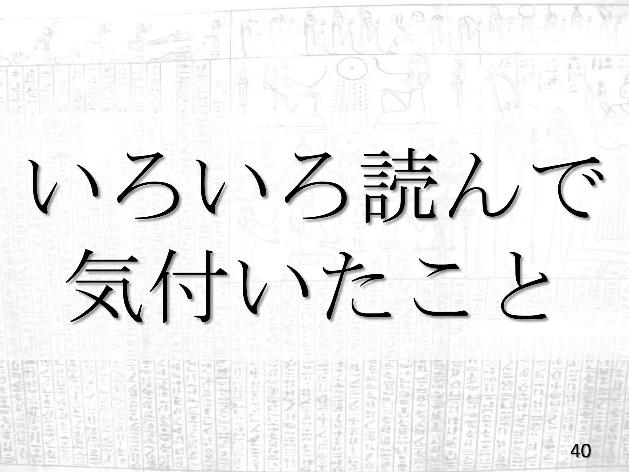 いろいろ読んで
 気付いたこと
      40
 