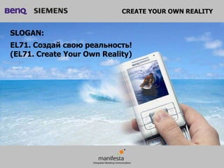 CREATE YOUR OWN REALITY


SLOGAN:
EL71. Создай свою реальность!
(EL71. Create Your Own Reality)
 
