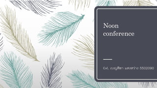 Noon
conference
Ext. เบญสิตา แสงสว่าง 5502090
 