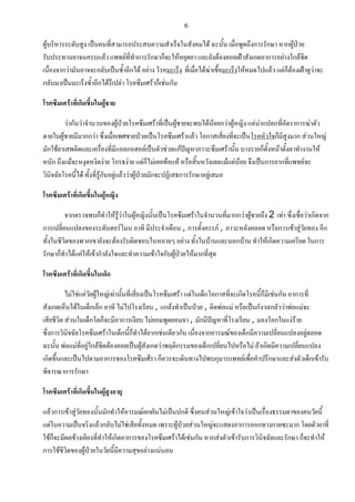 6
ผู้บริหารระดับสูง เป็นคนที่สามารถประสบความส่าเร็จในสังคมได้ ฉะนั้น เมื่อพูดถึงการรักษา หากผู้ป่วย
รับประทานยาจนครบแล้ว แพทย์ที่ท่าการรักษาก็จะให้หยุดยา และยังต้องคอยเฝ้าสังเกตอาการอย่างใกล้ชิด
เนื่องจากว่ามันอาจจะกลับเป็นซ้่าอีกได้ อย่าง โรคมะเร็ง ที่เมื่อได้ฆ่าเชื้อมะเร็งให้หมดไปแล้ว แต่ก็ต้องเฝ้าดูว่าจะ
กลับมาเป็นมะเร็งซ้่าอีกได้รึเปล่า โรคซึมเศร้าก็เช่นกัน
โรคซึมเศร้าที่เกิดขึ้นในผู้ชาย
ว่ากันว่าจ่านวนของผู้ป่วยโรคซึมเศร้าที่เป็นผู้ชายจะพบได้น้อยกว่าผู้หญิง แต่น่าแปลกที่อัตราการฆ่าตัว
ตายในผู้ชายมีมากกว่า ซึ่งเมื่อเพศชายป่วยเป็นโรคซึมเศร้าแล้ว โอกาสเสี่ยงที่จะเป็นโรคหัวใจก็มีสูงมาก ส่วนใหญ่
มักใช้ยาเสพติดและเครื่องที่มีแอลกอฮอล์เป็นตัวช่วยแก้ปัญหาภาวะซึมเศร้านั้น บางรายก็ตั้งหน้าตั้งตาท่างานให้
หนัก ถึงแม้จะหงุดหงิดง่าย โกรธง่าย แต่ก็ไม่เคยท้อแท้ หรือสิ้นหวังเลยแม้แต่น้อย จึงเป็นการยากที่แพทย์จะ
วินิจฉัยโรคนี้ได้ ทั้งที่รู้กันอยู่แล้วว่าผู้ป่วยมักจะปฏิเสธการรักษาอยู่เสมอ
โรคซึมเศร้าที่เกิดขึ้นในผู้หญิง
จากตรวจพบก็ท่าให้รู้ว่าในผู้หญิงนั้นเป็นโรคซึมเศร้าในจ่านวนที่มากกว่าผู้ชายถึง 2 เท่า ซึ่งเชื่อว่าเกิดจาก
การเปลี่ยนแปลงของระดับฮอร์โมน อาทิ มีประจ่าเดือน , การตั้งครรภ์ , ภาวะหลังคลอด หรือการเข้าสู่วัยทอง อีก
ทั้งในชีวิตของพวกเขายังจะต้องรับผิดชอบในหลายๆ อย่าง ทั้งในบ้านและนอกบ้าน ท่าให้เกิดความเครียด ในการ
รักษาก็ท่าได้แค่ให้เข้าก่าลังใจและท่าความเข้าใจกับผู้ป่วยให้มากที่สุด
โรคซึมเศร้าที่เกิดขึ้นในเด็ก
ไม่ใช่แค่วัยผู้ใหญ่เท่านั้นที่เสี่ยงเป็นโรคซึมเศร้า แต่ในเด็กโอกาสที่จะเกิดโรคนี้ก็มีเช่นกัน อาการที่
สังเกตเห็นได้ในเด็กเล็ก อาทิ ไม่ไปโรงเรียน , แกล้งท่าเป็นป่วย , ติดพ่อแม่ หรือเป็นกังวลกลัวว่าพ่อแม่จะ
เสียชีวิต ส่วนในเด็กโตก็จะมีอาการเงียบ ไม่ยอมพูดยอมจา , มักมีปัญหาที่โรงเรียน , มองโลกในแง่ร้าย
ซึ่งการวินิจฉัยโรคซึมเศร้าในเด็กนี้ก็ท่าได้ยากเช่นเดียวกัน เนื่องจากอารมณ์ของเด็กมีความเปลี่ยนแปลงอยู่ตลอด
ฉะนั้น พ่อแม่ที่อยู่ใกล้ชิดต้องคอยเป็นผู้สังเกตว่าพฤติกรรมของเด็กเปลี่ยนไปหรือไม่ ถ้าเกิดมีความเปลี่ยนแปลง
เกิดขึ้นและเป็นไปตามอาการของโรคซึมเศ้รา ก็ควรจะเดินทางไปพบกุมารแพทย์เพื่อค่าปรึกษาและส่งตัวเด็กเข้ารับ
พิจารณาการรักษา
โรคซึมเศร้าที่เกิดขึ้นในผู้สูงอายุ
แล้วการเข้าสู่วัยทองนั้นมักท่าให้อารมณ์ผกผันไม่เป็นปกติ ซึ่งคนส่วนใหญ่เข้าใจว่าเป็นเรื่องธรรมดาของคนวัยนี้
แต่ในความเป็นจริงแล้วกลับไม่ใช่เสียทั้งหมด เพราะผู้ป่วยส่วนใหญ่จะแสดงอาการออกทางกายซะมาก โดยตัวยาที่
ใช้ก็จะมีผลข้างเคียงที่ท่าให้เกิดอาการของโรคซึมเศร้าได้เช่นกัน หากส่งตัวเข้ารับการวินิจฉัยและรักษา ก็จะท่าให้
การใช้ชีวิตของผู้ป่วยในวัยนี้มีความสุขอย่างแน่นอน
 