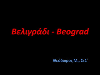 Βελιγράδι - Beograd Θεόδωρος Μ., Στ1΄ 