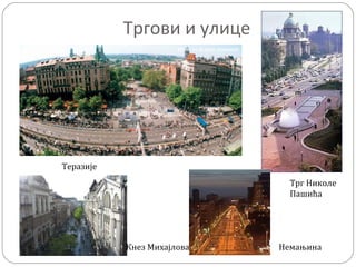 Тргови и улице
Теразије
Трг Николе
Пашића
Кнез Михајлова Немањина
 