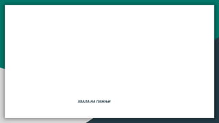 ХВАЛА НА ПАЖЊИ
 