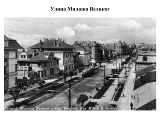 Улица Милоша Великог
 