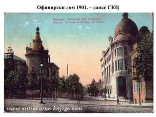 Официрски дом 1901. – данас СКЦ
 