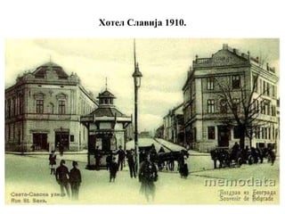 Хотел Славија 1910.
 