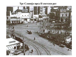 Трг Славија пред II светски рат
 