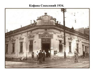 Кафана Соколовић 1934.
 
