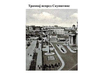 Трамвај испред Скупштине
 