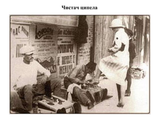 Чистач ципела
 