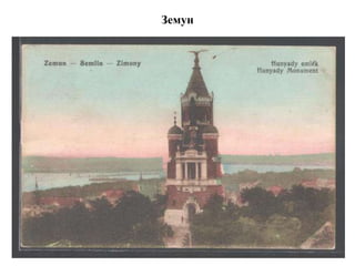 Земун
 