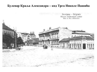 Булевар Краља Александра – код Tрга Николе Пашића
 