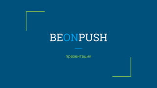 BEONPUSH
презентация
 