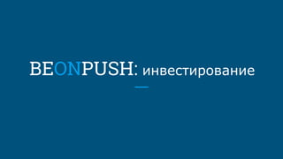 BEONPUSH: инвестирование
 