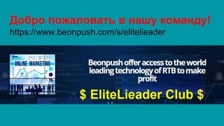 ҧ اѧݧӧѧ  ߧѧ ܧާѧߧէ!
https://www.beonpush.com/s/elitelieader
 