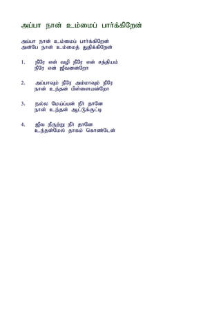 mg;gh ehd; ck;ikg; ghh;f;fpNwd;
mg;gh ehd; ck;ikg; ghh;f;fpNwd;
md;Ng ehd; ck;ikj; Jjpf;fpNwd;

1.   ePNu vd; top ePNu vd; rj;jpak;
     ePNu vd; [Ptdd;Nwh

2.   mg;ghTk; ePNu mk;khTk; ePNu
     ehd; ce;jd; gps;isad;Nwh

3.   ey;y Nka;g;gd; ePh; jhNd
     ehd; ce;jd; Ml;Lf;Fl;b

4.   [Pt ePUw;W ePh; jhNd
     ce;jd;Nky; jhfk; nfhz;Nld;
 