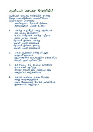 Mz;lth; gilj;j ntw;wpapd;
Mz;lth; gilj;j ntw;wpapd; ehspJ
,d;W mfkfpo;Nthk; mf;fspg;Nghk;
my;NyY}ah ghLNthk;
    my;NyY}ah Njhy;tp ,y;iy
    my;NyY}ah ntw;wp cz;L
1.    vdf;F cjtpLk; vdJ Mz;lth;
      vd; gf;fk; ,Uf;fpwhh;
      cyf kdpjh;fs; vdf;F vjpuhf
      vd;d nra;a KbAk;
     Njhy;tp ,y;iy vdf;F
     ntw;wp gtdp nry;Ntd;
     Njhy;tp ,y;iy ekf;F
     ntw;wp gtdp nry;Nthk;
2.   vdJ Mw;wYk; vdJ ghlYk;
     vkJ kPlGkhdhh;
              ;
     ePjpkhd;fspd; ($lhuj;jpy;) rigfspNy
     ntw;wp Fuy; xypf;fl;Lk;
3.   js;sg;gl;l fy; fl;blk; jhq;fpLk;
     %iyf;fy; Mapw;W
     fh;j;jh; nray; ,J mjprak; ,J
     ifj;jl;bg; ghLq;fNsd;
4.   vd;Wk; cs;sJ ckJ Ngud;G
     vd;W giwrhw;WNtd;
     Jd;g Ntisapy; Nehf;fp $g;gpl;Nld;
     Jizaha; te;jPiuah
 