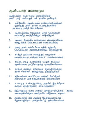 Mz;ltiu vf;fhyKk;
Mz;ltiu vf;fhyKk; Nghw;wpLNtd;
mth; Gfo; vg;NghJk; vd; ehtpy; xypf;Fk;
1.     vd;NdhNl Mz;ltiu kfpikg;gLj;Jf;fs;
       xUkpj;J mth; ehkk; cah;j;jpLNthk;
      eldkhb ed;wp nrhy;Nthk;
2.     Mz;ltiuj; NjbNdd; nrtp nfhLj;jhh;
       vy;yhtpj gaj;jpdpd;Wk; tpLtpj;jhh;
3.     mtiu Nehf;fpg; ghh;j;jjhy; gpufhrkhNdd;
       vdJ Kfk; ntl;fg;gl;Lg; NghfNtapy;y
4.     Vio ehd; $g;gpl;Nld; gjpy; je;jhNu
       neUf;fbfs; midj;jpdpd;Wk; tpLtpj;jhNu
5.     fh;j;jh; ey;yth; Ritj;Jg; ghUq;fs;
       mtiu ek;Gk; kdpjnuy;yhk; ghf;fpathd;fs;
6.     rpq;ff; Fl;b cztpd;wp gl;bdp fplf;Fk;
       Mz;ltiu ehLNthUf;F FiwNaapy;iy
7.     fh;j;jh; fz;fs; ePjpkhid Nehf;fpapUf;Fk;
       mth; nrtpfs; mtDf;Fj; jpwe;jpUf;Fk;
8.     ePjpkhd;fs; $g;gpl;lhy; fh;j;jh; Nfl;fpwhh;
       Jd;gq;fs; midj;jpdpd;Wk; tpLtpf;fpwhh;
9.     cile;j cs;sj;jhh;f;F mUfpy; ,Uf;fpwhh;
       iee;j neQ;rj;jhiu fhg;ghw;Wfpwhh;
10.    ePjpkhDf;F tUk; Jd;gk; mNefkhapUf;Fk; - mit
       midj;jpdpd;Wk; mth;jhNk tpLjiy jUthh;
11.    Mz;lthpy; vd; Md;kh Nkd;ikghuhl;Lk;
       rpWikAw;Nwhh; mijf;Nfl;L mf;fspg;ghh;fs;
 