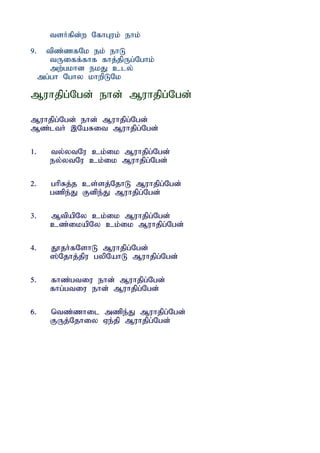 tsHfpd;w NfhGuk; ehk;
9.    tpz;zfNk ek; ehL
        tUiff;fhf fhj;jpUg;Nghk;
        mw;gkhd ekJ cly;
     mg;gh Nghy khwpLNk

Muhjpg;Ngd; ehd; Muhjpg;Ngd;

Muhjpg;Ngd; ehd; Muhjpg;Ngd;
Mz;lth; ,NaRit Muhjpg;Ngd;

1.     ty;ytNu ck;ik Muhjpg;Ngd;
       ey;ytNu ck;ik Muhjpg;Ngd;

2.     ghpRj;j cs;sj;NjhL Muhjpg;Ngd;
       gzpe;J Fdpe;J Muhjpg;Ngd;

3.     MtpapNy ck;ik Muhjpg;Ngd;
       cz;ikapNy ck;ik Muhjpg;Ngd;

4.     J}jh;fNshL Muhjpg;Ngd;
       ];Njhj;jpu gypNahL Muhjpg;Ngd;

5.     fhz;gtiu ehd; Muhjpg;Ngd;
       fhg;gtiu ehd; Muhjpg;Ngd;

6.     ntz;zhil mzpe;J Muhjpg;Ngd;
       FUj;Njhiy Ve;jp Muhjpg;Ngd;
 