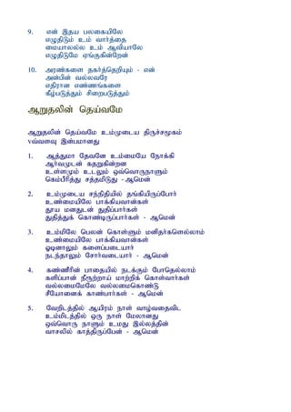 9.    vd; ,ja gyifapNy
      vOjpLk; ck; thh;j;ij
      ikahyy;y ck; MtpahNy
      vOjpLNk Vq;Ffpd;Nwd;
10.   muz;fis jfh;j;njwpAk; - vd;
      md;gpd; ty;ytNu
      vjpuhd vz;zq;fis
      fPo;gLj;Jk; rpiwgLj;Jk;

MWjypd; nja;tNk

MWjypd; nja;tNk ck;Kila jpUr;r%fk;
vt;tsT ,d;gkhdJ
1.    Mj;Jkh NjtNd ck;ikNa Nehf;fp
      Mh;tKld; fjWfpd;wd
      cs;sKk; clYk; xt;nthUehSk;
      nfk;gPhpj;J rj;jkpLJ - Mnkd;
2.    ck;Kila re;epjpapy; jq;fpapUg;Nghh;
      cz;ikapNy ghf;fpathd;fs;
      J}a kdJld; Jjpg;ghh;fs;
      Jjpj;Jf; nfhz;bUg;ghh;fs; - Mnkd;
3.    ck;kpNy ngyd; nfhs;Sk; kdpjh;fnsy;yhk;
      cz;ikapNy ghf;fpathd;fs;
      XbdhYk; fisg;gilahh;
      ele;jhYk; Nrhh;tilahh; - Mnkd;
4.    fz;zPhpd; ghijapy; elf;Fk; Nghnjy;yhk;
      fspg;ghd; eP&w;wha; khw;wpf; nfhs;thh;fs;
      ty;yikNkNy ty;yiknfhz;L
      rPNahidf; fhz;ghh;fs; - Mnkd;
5.    Ntwplj;jpy; Mapuk; ehs; tho;tijtpl
      ck;kplj;jpy; xU ehs; NkyhdJ
      xt;nthU ehSk; ckJ ,y;yj;jpd;
      thrypy; fhj;jpUg;Ngd; - Mnkd;
 