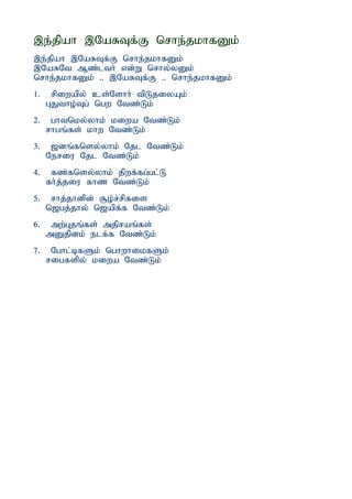 ,e;jpah ,NaRTf;F nrhe;jkhfDk;
,e;jpah ,NaRTf;F nrhe;jkhfDk;
,NaRNt Mz;lth; vd;W nrhy;yDk;
nrhe;jkhfDk; .. ,NaRTf;F .. nrhe;jkhfDk;
1.    rpiwapy; cs;Nshh; tpLjiyAk;
     GJtho;Tg; ngw Ntz;Lk;
2.    ghtnky;yhk; kiwa Ntz;Lk;
     rhgq;fs; khw Ntz;Lk;
3.    [dq;fnsy;yhk; Njl Ntz;Lk;
     Neriu Njl Ntz;Lk;
4.    fz;fnsy;yhk; jpwf;fg;gl;L
     fh;j;jiu fhz Ntz;Lk;
5.    rhj;jhdpd; #o;r;rpfis
     n[gj;jhy; n[apf;f Ntz;Lk;
6.    mw;Gjq;fs; mjpraq;fs;
     mDjpdk; elf;f Ntz;Lk;
7.    Nghl;bfSk; nghwhikfSk;
     rigfspy; kiwa Ntz;Lk;
 