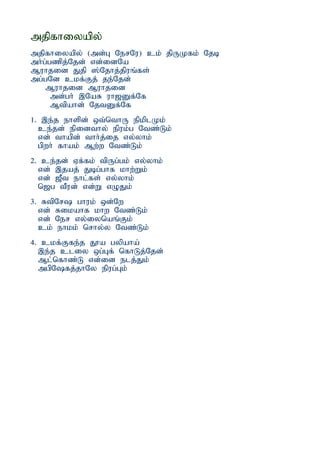 mjpfhiyapy;
mjpfhiyapy; (md;G NerNu) ck; jpUKfk; Njb
mh;g;gzpj;Njd; vd;idNa
Muhjid Jjp ];Njhj;jpuq;fs;
mg;gNd ckf;Fj; je;Njd;
    Muhjid Muhjid
      md;gh; ,NaR uh[Df;Nf
      Mtpahd; NjtDf;Nf
1. ,e;j ehspd; xt;nthU epkplKk;
  ce;jd; epidthy; epuk;g Ntz;Lk;
  vd; thapd; thh;j;ij vy;yhk;
  gpwh; fhak; Mw;w Ntz;Lk;
2. ce;jd; Vf;fk; tpUg;gk; vy;yhk;
  vd; ,jaj; Jbg;ghf khw;Wk;
  vd; [Pt ehl;fs; vy;yhk;
  n[g tPud; vd;W vOJk;
3. RtpNr ghuk; xd;Nw
  vd; Rikahf khw Ntz;Lk;
  vd; Ner vy;iynaq;Fk;
  ck; ehkk; nrhy;y Ntz;Lk;
4. ckf;Ffe;j J}a gypaha;
  ,e;j cliy xg;Gf; nfhLj;Njd;
  Ml;nfhz;L vd;id elj;Jk;
  mgpNfj;jhNy epug;Gk;
 