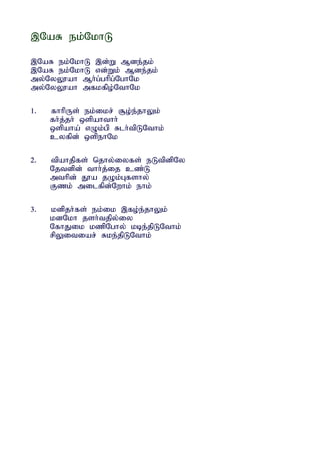 ,NaR ek;NkhL

,NaR ek;NkhL ,d;W Mde;jk;
,NaR ek;NkhL vd;Wk; Mde;jk;
my;NyY}ah Mh;g;ghpg;NghNk
my;NyY}ah mfkfpo;NthNk

1.   fhhpUs; ek;ikr; #o;e;jhYk;
     fh;j;jh; xspahthh;
     xspaha; vOk;gp Rlh;tpLNthk;
     cyfpd; xspehNk

2.   tpahjpfs; njhy;iyfs; eLtpdpNy
     Njtdpd; thh;j;ij cz;L
     mthpd; J}a jOk;Gfshy;
     Fzk; milfpd;Nwhk; ehk;

3.   kdpjh;fs; ek;ik ,fo;e;jhYk;
     kdNkh jsh;tjpy;iy
     NfhJik kzpNghy; kbe;jpLNthk;
     rpYitiar; Rke;jpLNthk;
 