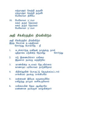 ve;ehSk; ntw;wp jUtPh;
      ve;ehSk; ntw;wp jUtPh;
      NaNfhth eprpNa
10.   NaNfhth u/g;gh
      Rfk; jUk; nja;tk;
      Rfk; jUk; nja;tk;
      NaNfhth u/g;gh

mjp rPf;fpuj;jpy; ePq;fptpLk;
mjp rPf;fpuj;jpy; ePq;fptpLk;
,e;j Nyrhd cgj;jputk;
    Nrhh;e;J NghfhNj - eP
1.    cs;shh;e;j kdpjd; ehSf;F ehs;
      Gjpjhf;f gLfpd;w NeukpJ    Nrhh;e;J
2.    <L ,izapy;yh kfpik
      ,jdhy; ekf;F te;jpLNk
3.    fhz;fpd;w cyfk; Njltpy;iy
      fhzhjg; guNyhfk; ehLfpNwhk;
4.    fpwp];Jtpd; nghUl;L neUf;fg;gl;lhy;
      ghf;fpak; ekf;F ghf;fpaNk
5.    kd;dtd; ,NaR tUifapNy
      kfpo;e;J ehKk; fsp$UNthk;
6.    kfpikapd; Njt MtpjhNk
      kz;zhd ekf;Fs; tho;fpd;whh;
 