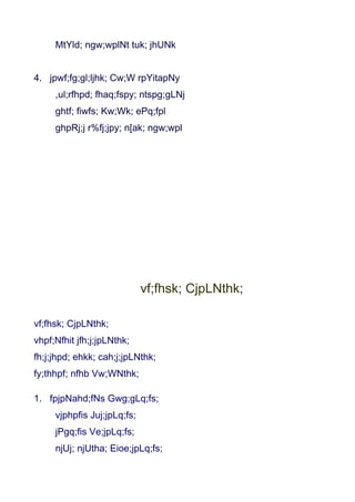 MtYld; ngw;wplNt tuk; jhUNk


4. jpwf;fg;gl;ljhk; Cw;W rpYitapNy
     ,ul;rfhpd; fhaq;fspy; ntspg;gLNj
     ghtf; fiwfs; Kw;Wk; ePq;fpl
     ghpRj;j r%fj;jpy; n[ak; ngw;wpl




                             vf;fhsk; CjpLNthk;

vf;fhsk; CjpLNthk;
vhpf;Nfhit jfh;j;jpLNthk;
fh;j;jhpd; ehkk; cah;j;jpLNthk;
fy;thhpf; nfhb Vw;WNthk;

1. fpjpNahd;fNs Gwg;gLq;fs;
     vjphpfis Juj;jpLq;fs;
     jPgq;fis Ve;jpLq;fs;
     njUj; njUtha; Eioe;jpLq;fs;
 