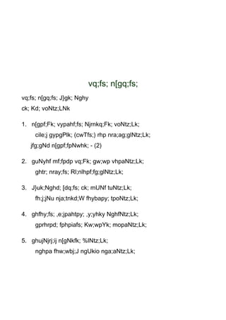 vq;fs; n[gq;fs;
vq;fs; n[gq;fs; J}gk; Nghy
ck; Kd; voNtz;LNk

1. n[gpf;Fk; vypahf;fs; Njrnkq;Fk; voNtz;Lk;
     cile;j gypgPlk; (cwTfs;) rhp nra;ag;glNtz;Lk;
   jfg;gNd n[gpf;fpNwhk; - (2)

2. guNyhf mf;fpdp vq;Fk; gw;wp vhpaNtz;Lk;
     ghtr; nray;fs; Rl;nlhpf;fg;glNtz;Lk;

3. J}uk;Nghd; [dq;fs; ck; mUNf tuNtz;Lk;
     fh;j;jNu nja;tnkd;W fhybapy; tpoNtz;Lk;

4. ghfhy;fs; ,e;jpahtpy; ,y;yhky NghfNtz;Lk;
     gprhrpd; fphpiafs; Kw;wpYk; mopaNtz;Lk;

5. ghujNjrj;ij n[gNkfk; %lNtz;Lk;
     nghpa fhw;wbj;J ngUkio nga;aNtz;Lk;
 