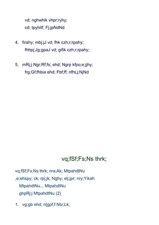 vd; nghwhik vhpr;ryhy;
     cd; tpyhitf; Fj;jpNdNd


4. firahy; mbj;jJ vd; fhk czh;r;rpahy;
     fhhpj;Jg;gpaJ vd; gifik czh;r;rpahy;


5. mRj;j Ngr;Rf;fs; ehd; Ngrp kfpo;e;jjhy;
     frg;Gf;fhbia ehd; Fbf;ff; nfhLj;NjNd




                          vq;fSf;Fs;Ns thrk;
vq;fSf;Fs;Ns thrk; nra;Ak; MtpahdtNu
,e;ehspy; ck; rpj;jk; Nghy; elj;jpr; nry;Yikah
  MtpahdtNu... MtpahdtNu
  ghpRj;j MtpahdtNu (2)

1. vg;gb ehd; n[gpf;f Ntz;Lk;
 