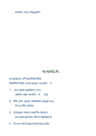 ahitAk; nra;J Kbg;gPh;




                                 vij epidj;Jk;
vij epidj;Jk; eP fyq;fhNj kfNd
NaNfhth Njtd; cd;id elj;jpr; nry;thh; - 2

1. ,Jtiu cjtpd vgpNerh; cz;L
     ,dpAk; cjtp nra;thh; - 2     (vij)

2. Rfk; jUk; nja;tk; NaNfhth u/g;gh cz;L
     G+uz Rfk; jUthh;

3. GJngyd; mile;J rpwFfis tphpj;J
     cau gwe;jpLtha; kbe;J Nghtjpy;iy

4. G+uz md;G gaj;ij Gwk;Ng js;Sk;
 