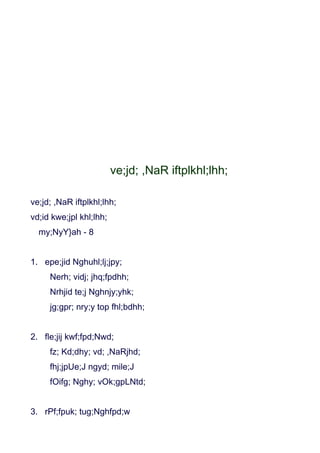 ve;jd; ,NaR iftplkhl;lhh;

ve;jd; ,NaR iftplkhl;lhh;
vd;id kwe;jpl khl;lhh;
  my;NyY}ah - 8


1. epe;jid Nghuhl;lj;jpy;
     Nerh; vidj; jhq;fpdhh;
     Nrhjid te;j Nghnjy;yhk;
     jg;gpr; nry;y top fhl;bdhh;


2. fle;jij kwf;fpd;Nwd;
     fz; Kd;dhy; vd; ,NaRjhd;
     fhj;jpUe;J ngyd; mile;J
     fOifg; Nghy; vOk;gpLNtd;


3. rPf;fpuk; tug;Nghfpd;w
 