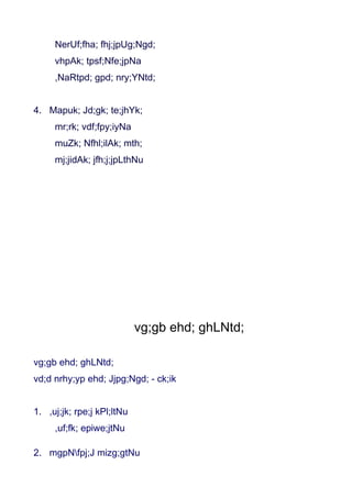 NerUf;fha; fhj;jpUg;Ngd;
     vhpAk; tpsf;Nfe;jpNa
     ,NaRtpd; gpd; nry;YNtd;


4. Mapuk; Jd;gk; te;jhYk;
     mr;rk; vdf;fpy;iyNa
     muZk; Nfhl;ilAk; mth;
     mj;jidAk; jfh;j;jpLthNu




                            vg;gb ehd; ghLNtd;

vg;gb ehd; ghLNtd;
vd;d nrhy;yp ehd; Jjpg;Ngd; - ck;ik


1. ,uj;jk; rpe;j kPl;ltNu
     ,uf;fk; epiwe;jtNu

2. mgpNfpj;J mizg;gtNu
 