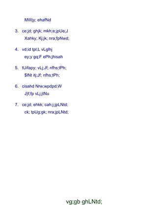 MWjy; ehafNd

3. ce;jd; ghjk; mkh;e;jpUe;J
     Xahky; Kj;jk; nra;fpNwd;

4. vd;id tpl;L vLglhj
     ey;y gq;F ePh;jhisah

5. tUifapy; vLj;Jf; nfhs;tPh;
     $lNt itj;Jf; nfhs;tPh;

6. cisahd Nrw;wpdpd;W
     J}f;fp vLj;jtNu

7. ce;jd; ehkk; cah;j;jpLNtd;
     ck; tpUg;gk; nra;jpLNtd;




                              vg;gb ghLNtd;
 