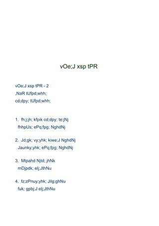 vOe;J xsp tPR


vOe;J xsp tPR - 2
,NaR tUfpd;whh;
cd;dpy; tUfpd;whh;



1. fh;j;jh; kfpik cd;dpy; te;jNj
 fhhpUs; ePq;fpg; NghdNj


2. Jd;gk; vy;yhk; kiwe;J NghdNj
 Jaunky;yhk; ePq;fpg; NghdNj


3. Mtpahd Njtd; jhNk
 mDjpdk; elj;JthNu


4. fz;zPnuy;yhk; Jilg;ghNu
 fuk; gpbj;J elj;JthNu
 