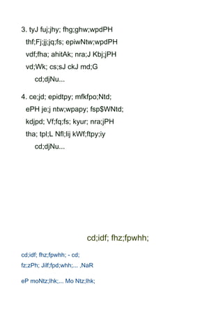 3. tyJ fuj;jhy; fhg;ghw;wpdPH
 thf;Fj;jj;jq;fs; epiwNtw;wpdPH
 vdf;fha; ahitAk; nra;J Kbj;jPH
 vd;Wk; cs;sJ ckJ md;G
     cd;djNu...

4. ce;jd; epidtpy; mfkfpo;Ntd;
 ePH je;j ntw;wpapy; fsp$WNtd;
 kdjpd; Vf;fq;fs; kyur; nra;jPH
 tha; tpl;L Nfl;lij kWf;ftpy;iy
     cd;djNu...




                           cd;idf; fhz;fpwhh;
cd;idf; fhz;fpwhh; - cd;
fz;zPh; Jilf;fpd;whh;... ,NaR

eP moNtz;lhk;... Mo Ntz;lhk;
 