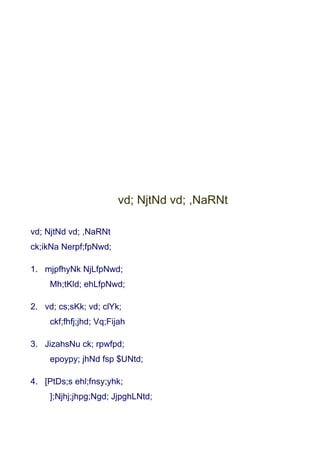 vd; NjtNd vd; ,NaRNt

vd; NjtNd vd; ,NaRNt
ck;ikNa Nerpf;fpNwd;

1. mjpfhyNk NjLfpNwd;
     Mh;tKld; ehLfpNwd;

2. vd; cs;sKk; vd; clYk;
     ckf;fhfj;jhd; Vq;Fijah

3. JizahsNu ck; rpwfpd;
     epoypy; jhNd fsp $UNtd;

4. [PtDs;s ehl;fnsy;yhk;
     ];Njhj;jhpg;Ngd; JjpghLNtd;
 