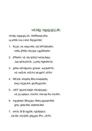 vd;idg; ngyg;gLj;Jk;
vd;idg; ngyg;gLj;Jk; ,NaRfpwp];Jthy;
vy;yhNk nra;J ehd; Kbj;jpLNtd;

1. fh;j;jh; vd; ntspr;rKk; vdJ kPl;Gkhdhh;
     mtNu [PtDk; tho;tpd; ngyDkhdhh;

2. jPNahh; vd; cliy tpOq;f neUq;ifapy;
     ,lwp tpOe;jhh;fs; ,y;yhky Nghdhh;fs;

3. gilNa vdf;nfjpuha; ghisak; ,wq;fpdhYk;
     vd; neQ;rk; mQ;rhJ ek;gpf;if ,of;fhJ

4. NfLtUk; ehspNy $lhu kiwtpdpNy
     kiwj;J itj;jpLthh; ghJfhj;jpLthh;

5. vdf;F vjpuhd kdpjh; Kd;dpiyapy;
     vd; jiy epkpur; nra;thh; ntw;wp fhz nra;thh;

6. mg;ghtpd; $lhuj;jpy; Mde;j gypapLNtd;
     ghly; ghbLNtd; eldkhbLNtd;

7. ehl;fs; $l $l ngyDk; ngUfptpLk;
 ,Uk;Gk; ntz;fyKk; ghjj;jpd; fPo; ,Uf;Fk;
 