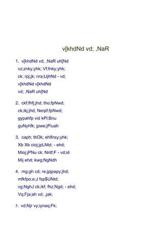 v[khdNd vd; ,NaR
1. v[khdNd vd; ,NaR uh[Nd
 vz;znky;yhk; Vf;fnky;yhk;
 ck; rpj;jk; nra;tJjhNd - vd;
 v[khdNd v[khdNd
 vd; ,NaR uh[Nd

2. ckf;fhfj;jhd; tho;fpNwd;
 ck;ikj;jhd; Nerpf;fpNwd;
 gypahfp vid kPl;Bnu
 guNyhfk; jpwe;jPiuah

3. caph; thOk; ehlfnsy;yhk;
 Xb Xb cioj;jpLNtd; - ehd;
 Mioj;jPNu ck; Nritf;F - vd;id
 Mij ehd; kwg;NgNdh

4. mg;gh cd; re;jpjpapy;jhd;
 mfkfpo;e;J fsp$UNtd;
 vg;NghJ ck;ikf; fhz;Ngd; - ehd;
 Vq;Fja;ah vd; ,jak;

5. vd;Njr vy;iynaq;Fk;
 