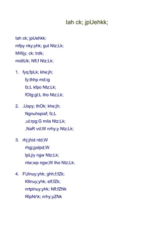 Iah ck; jpUehkk;

Iah ck; jpUehkk;
mfpy nky;yhk; gut Ntz;Lk;
MWjy; ck; trdk;
midtUk; Nfl;f Ntz;Lk;

1. fyq;fpLk; khe;jh;
     fy;thhp md;ig
     fz;L kfpo Ntz;Lk;
     fOtg;gl;L tho Ntz;Lk;

2. ,Uspy; thOk; khe;jh;
     Ngnuhspiaf; fz;L
     ,ul;rpg;G mila Ntz;Lk;
     ,NaR vd;W nrhy;y Ntz;Lk;

3. rhj;jhid ntd;W
     rhgj;jpdpd;W
     tpLjiy ngw Ntz;Lk;
     ntw;wp ngw;W tho Ntz;Lk;

4. FUlnuy;yhk; ghh;f;fZk;
     Kltnuy;yhk; elf;fZk;
     nrtplnuy;yhk; Nfl;fZNk
     RtpNrk; nrhy;yZNk
 