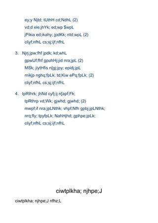 ey;y Njtd; tUthH cd;NdhL (2)
     vd;d ele;jhYk; ed;wp $wpL
     jPikia ed;ikahy; jpdKk; ntd;wpL (2)
     cliyf;nfhL cs;sj;ijf;nfhL

3. Njrj;jpw;fhf jpdk; kd;whL
     gpwUf;fhf gpuhHj;jid nra;jpL (2)
     MSk; jiytHfis n[gj;jpy; epidj;jpL
     mikjp nghq;fpLk; td;Kiw ePq;fpLk; (2)
     cliyf;nfhL cs;sj;ijf;nfhL

4. tpRthrk; jhNd cyfj;ij n[apf;Fk;
     tpRthrp vd;Wk; gjwhd; gjwhd; (2)
     mwpf;if nra;jpLNthk; vhpf;Nfh gpbj;jpLNthk;
     nrq;fly; tpyfpLk; NahHjhd; gphpe;jpLk;
     cliyf;nfhL cs;sj;ijf;nfhL




                        ciwtplkha; njhpe;J
ciwtplkha; njhpe;J nfhz;L
 