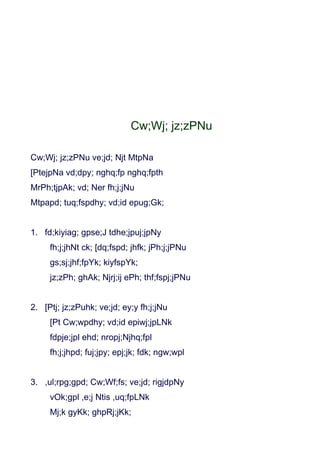 Cw;Wj; jz;zPNu

Cw;Wj; jz;zPNu ve;jd; Njt MtpNa
[PtejpNa vd;dpy; nghq;fp nghq;fpth
MrPh;tjpAk; vd; Ner fh;j;jNu
Mtpapd; tuq;fspdhy; vd;id epug;Gk;


1. fd;kiyiag; gpse;J tdhe;jpuj;jpNy
     fh;j;jhNt ck; [dq;fspd; jhfk; jPh;j;jPNu
     gs;sj;jhf;fpYk; kiyfspYk;
     jz;zPh; ghAk; Njrj;ij ePh; thf;fspj;jPNu


2. [Ptj; jz;zPuhk; ve;jd; ey;y fh;j;jNu
     [Pt Cw;wpdhy; vd;id epiwj;jpLNk
     fdpje;jpl ehd; nropj;Njhq;fpl
     fh;j;jhpd; fuj;jpy; epj;jk; fdk; ngw;wpl


3. ,ul;rpg;gpd; Cw;Wf;fs; ve;jd; rigjdpNy
     vOk;gpl ,e;j Ntis ,uq;fpLNk
     Mj;k gyKk; ghpRj;jKk;
 