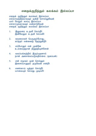 vijf;Fwpj;Jk; fyf;fk; ,y;yg;gh
vijf; Fwpj;Jk; fyf;fk; ,y;yg;gh
vy;yhtw;wpw;fhfTk; ed;wp nrhy;YNtd;
ahh; NkYk; frg;G ,y;yg;gh
vy;yhUf;fhfTk; kd;whLNtd;
vijf; Fwpj;Jk; fyf;fk; ,y;yg;gh
1.   ,Jtiu cjtp nra;jPh;
     ,dpNkYk; cjtp nra;tPh;
2.   ftiyfs; ngUFk;NghJ..
     fh;j;jh; vd;idj; Njw;WfpwPh;
3.   vg;NghJk; vd; Kd;Nd
     ck;ikj;jhd; epWj;jpAs;Nsd;
4.   tyg;gf;fj;jpy; ,Ug;gjdhy;
     ehd; mirf;fg;gLtjpy;iy (jfg;gd;)
5.   vd; r%fk; Kd; nry;Yk;
     ,isg;ghWjy; jUNtd; vd;wPh;
6.   vdf;fha; Aj;jk; nra;jPh;
     ahitAk; nra;J Kbg;gPh;
 