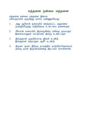 vj;jid ed;ik vj;jid
vj;jid ed;ik vj;jid ,d;gk;
rNfhjuh;fs; xUkpj;J thrk; gz;Zk;NghJ
1.   mJ MNuhd; jiyapy; Cw;wg;gl;l eWkzk;
     Kfj;jpypUe;J tope;Njhb cilia eidf;Fk;
2.   rPNahd; kiyapy; ,wq;Ffpd;w gdpf;F xg;ghFk;
     ,isg;ghWjy; rkhjhdk; ,q;F cz;lhFk;
3.   ,q;Fjhd; Kbtpy;yhj [Ptd; cz;L
     ,q;Fjhd; ve;ehSk; MrPh; cz;L
4.   ,Uth; %th; ,NaR ehkj;jpy; $Lk;Nghnjy;yhk;
     mq;F ehd; ,Ug;Ngndd;W ,ul;rfh; nrhd;dhNu
 