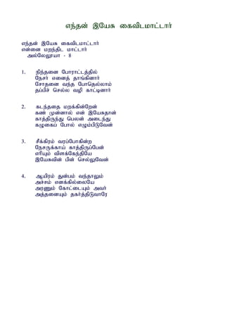 ve;jd; ,NaR iftplkhl;lhh;

ve;jd; ,NaR iftplkhl;lhh;
vd;id kwe;jpl khl;lhh;
  my;NyY}ah - 8

1.   epe;jid Nghuhl;lj;jpy;
     Nerh; vidj; jhq;fpdhh;
     Nrhjid te;j Nghnjy;yhk;
     jg;gpr; nry;y top fhl;bdhh;

2.   fle;jij kwf;fpd;Nwd;
     fz; Kd;dhy; vd; ,NaRjhd;
     fhj;jpUe;J ngyd; mile;J
     fOifg; Nghy; vOk;gpLNtd;

3.   rPf;fpuk; tug;Nghfpd;w
     NerUf;fha; fhj;jpUg;Ngd;
     vhpAk; tpsf;Nfe;jpNa
     ,NaRtpd; gpd; nry;YNtd;

4.   Mapuk; Jd;gk; te;jhYk;
     mr;rk; vdf;fpy;iyNa
     muZk; Nfhl;ilAk; mth;
     mj;jidAk; jfh;j;jpLthNu
 