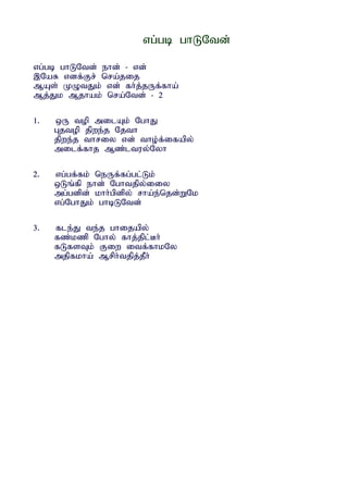 vg;gb ghLNtd;

vg;gb ghLNtd; ehd; - vd;
,NaR vdf;Fr; nra;jij
MAs; KOtJk; vd; fh;j;jUf;fha;
Mj;Jk Mjhak; nra;Ntd; - 2

1.   xU top milAk; NghJ
     Gjtop jpwe;j Njth
     jpwe;j thriy vd; tho;f;ifapy;
     milf;fhj Mz;ltuy;Nyh

2.   vg;gf;fk; neUf;fg;gl;Lk;
     xLq;fp ehd; Nghtjpy;iiy
     mg;gdpd; khh;gpdpy; rha;e;njd;WNk
     vg;NghJk; ghbLNtd;

3.   fle;J te;j ghijapy;
     fz;kzp Nghy; fhj;jpl;Bh;
     fLfsTk; Fiw itf;fhkNy
     mjpfkha; Mrph;tjpj;jPh;
 