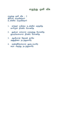 vOe;J xsp tPR

vOe;J xsp tPR - 2
,NaR tUfpd;whh;
cd;dpy; tUfpd;whh;

1.    fh;j;jh; kfpik cd;dpy; te;jNj
     fhhpUs; ePq;fpg; NghdNj
2.    Jd;gk; vy;yhk; kiwe;J NghdNj
     Jaunky;yhk; ePq;fpg; NghdNj
3.    Mtpahd Njtd; jhNk
     mDjpdk; elj;JthNu
4.    fz;zPnuy;yhk; Jilg;ghNu
     fuk; gpbj;J elj;JthNu
 